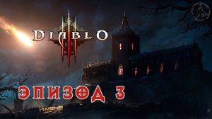 Diablo III. Прохождение. Магда (часть 3)