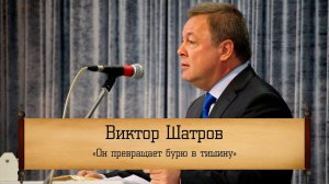 Виктор Шатров - "Он превращает бурю в тишину"