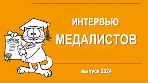 Медалисты говорят