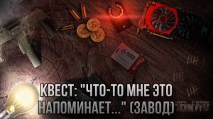 Escape from Tarkov / Тарков # Скупщик КВЕСТ: "Что-то мне это напоминает ... " (Завод)