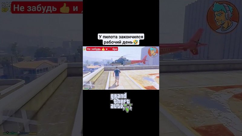 у пилота закончился рабочий день#shorts #gaming #viralshort #gta #gtafunnymoments #fypyoutube #top