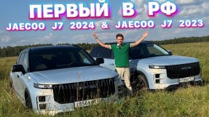 JAECOO J7 2024 & JAECOO J7 2023 - ПЕРВЫЙ ТЕСТ В РФ 🇷🇺