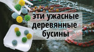 Как оплести бусину 10-11 мм. Оплетение деревянной бусины чешским бисером 10/0. Мастер-класс.