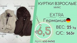 Продано! 650-94742 #1123 Куртки взрослые микс Германия осень-зима Экстра