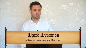 Юрий Шумилов ‒ "Нам хочется видеть Иисуса"