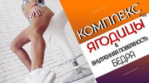 Комплекс на ЯГОДИЦЫ и ВНУТРЕННЮЮ ЧАСТЬ бедра | СЖЕЧЬ ЖИР!