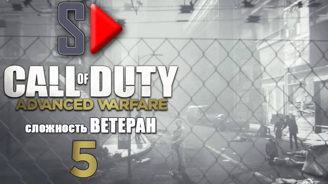 Call of Duty Advanced Warfare (＂Ветеран＂) - #5 Последствия