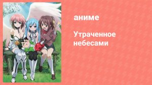 Утраченное небесами 1 сезон 2 серия (аниме-сериал, 2009)