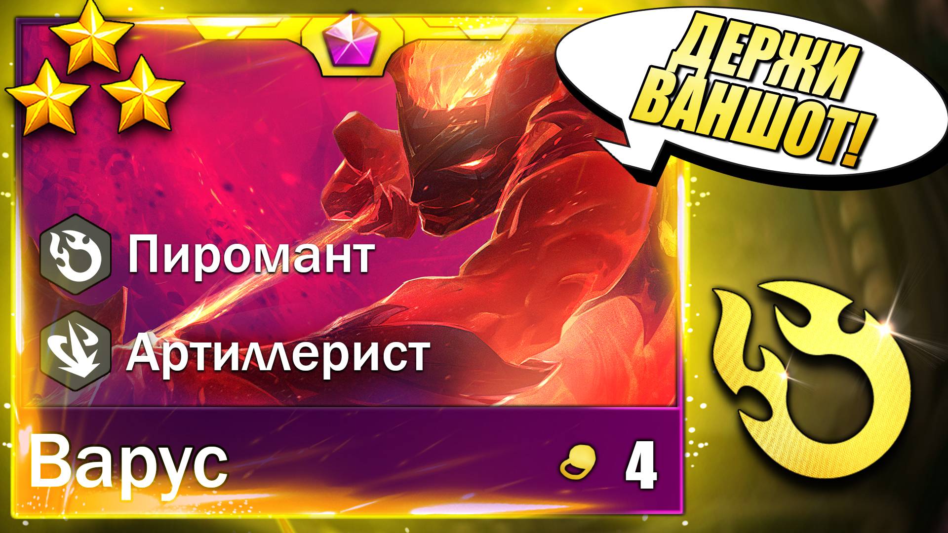 ДЕРЖИ ВАНШОТ!!! Варус и 5 Пиромантов разносят Дуо - ТФТ Сет 12 Teamfight Tactics TFT Set 12