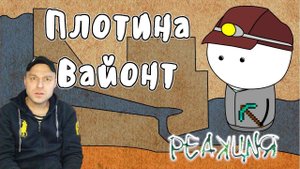 Реакция на Плотина Вайонт - Мудреныч (История на пальцах)