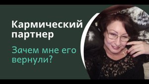 Кармический партнер Зачем мне его возвращали?