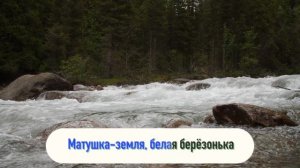 Караоке Татьяна Куртукова - Матушка земля