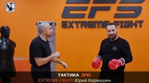 ТАКТИКА ЭРБ! EXTREME FIGHT. Юрий Кормушин
