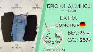 400-034 #1108 Брюки, джинсы женские Германия Экстра весна-лето