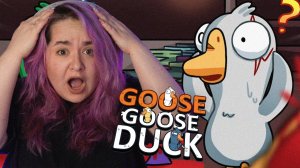 САМАЯ БОЛЬШАЯ ОШИБКА В МОЕЙ ЖИЗНИ!!! | Goose Goose Duck