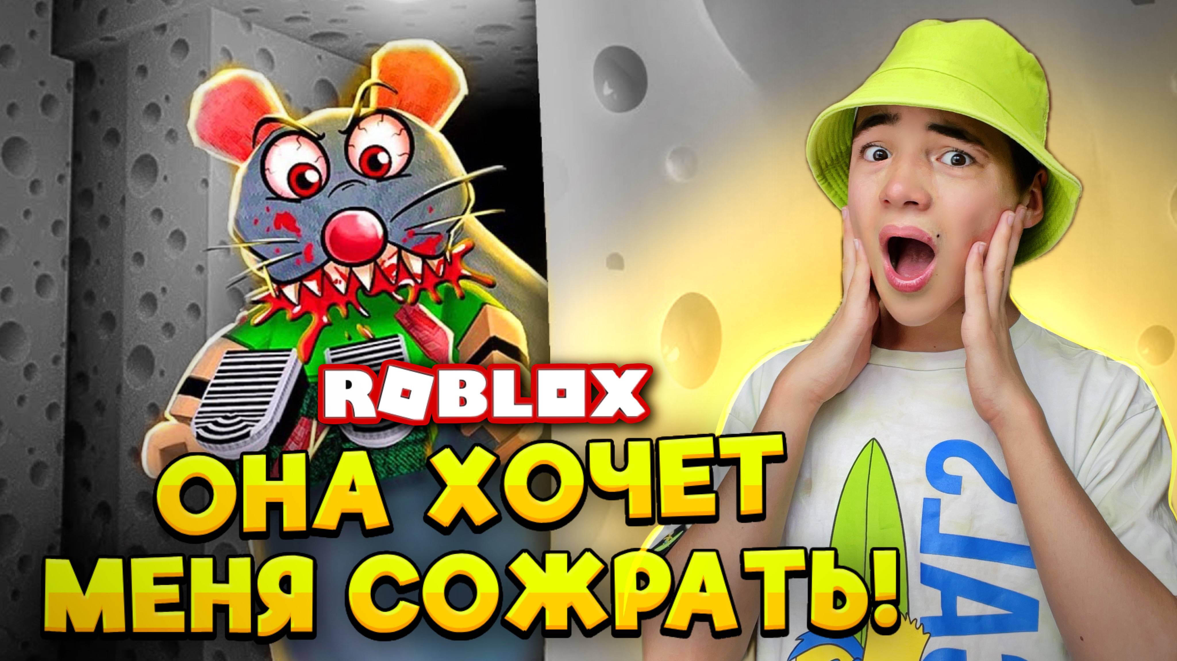 СБЕГАЮ от ОГРОМНОЙ КРЫСЫ! - Это НЕВОЗМОЖНО! ► ROBLOX Cheese Escape