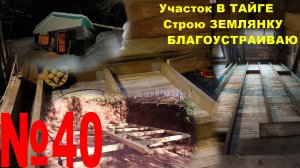 №40. В землянку, настоящий утеплённый пол, в процессе. Разводка электрики. Трудная дорога на лыжах.