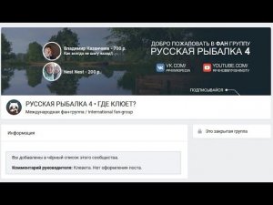 Группа VK Русская Рыбалка 4 Где клюет? и неадекватное руководство!