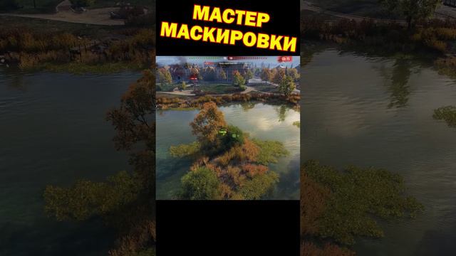 Мастер маскировки [Мир Танков]