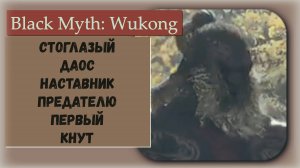 Black Myth  Wukong. Босс Стоглазый даосский мастер и трофей Предателю первый кнут