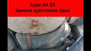 Ауди А4 Б5 замена крепления бака