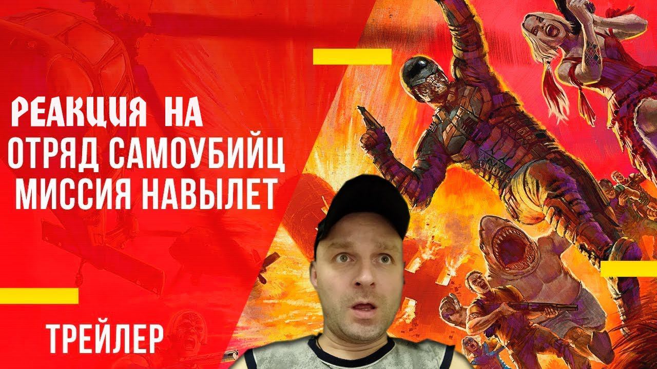 Реакция на Отряд Самоубийц: Миссия Навылет