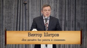 Виктор Шатров - "Всё делайте без ропота и сомнения"