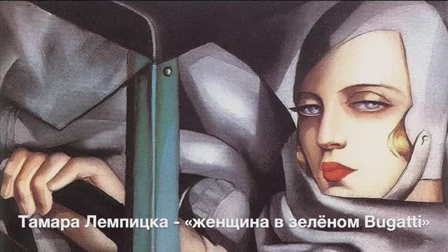 Тамара Лемпицка - "женщина в зеленом Bugatti"