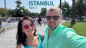 Стамбул Часть 1