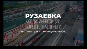 Инвестиционный потенциал Рузаевского муниципального района Республики Мордовия