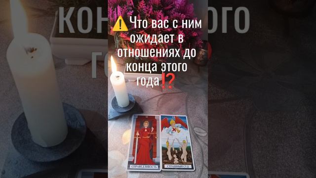 ⚠️Что вас с ним ожидает в отношениях до конца этого года⁉️