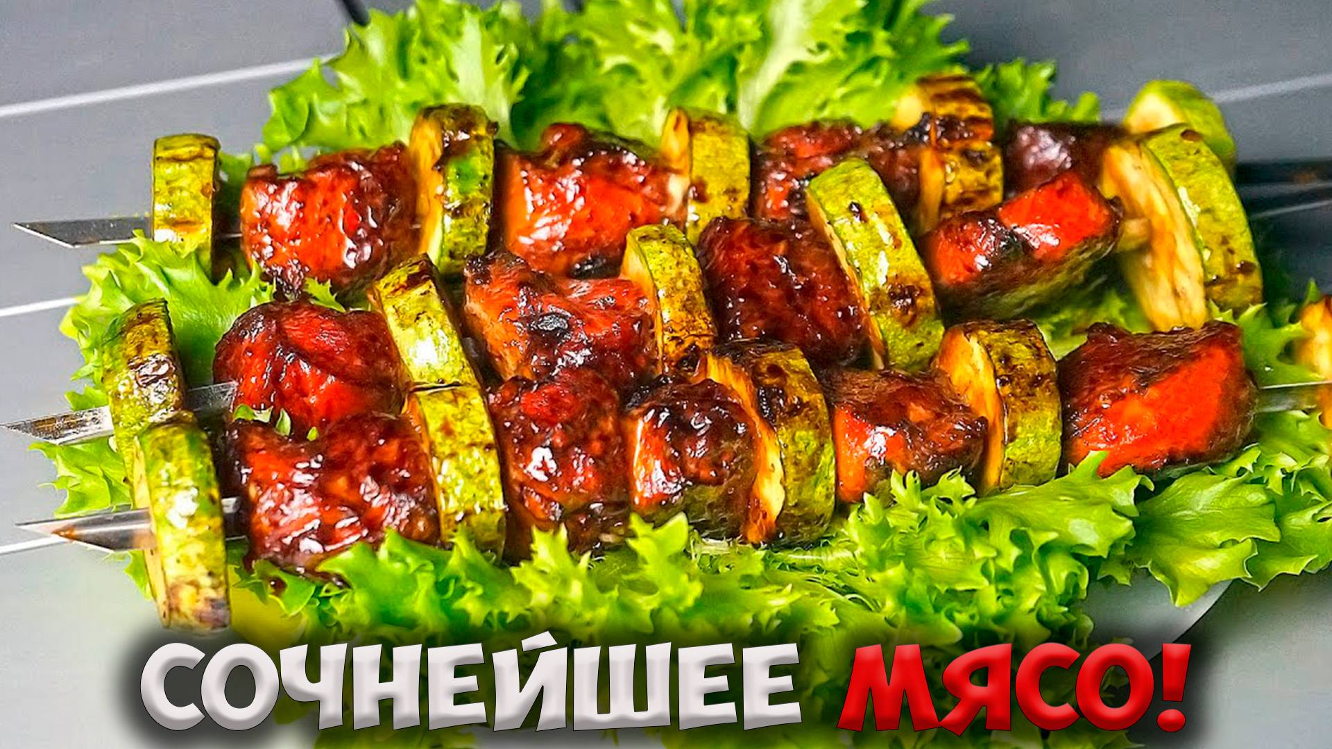 Как пожарить сочный шашлык из куриной грудки.