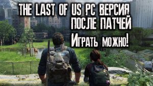 The Last of Us PC | Патчи вышли - играть можно! #1