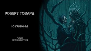 Роберт Говард. Из глубины. Читает Артём Мещеряков. Аудиокнига. Хоррор. Ужасы. Фантастика.