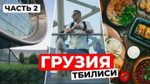 Грузия: Боржоми, хинкали и тамада. Традиции застолья и вкус гостеприимства. Эпизод 2