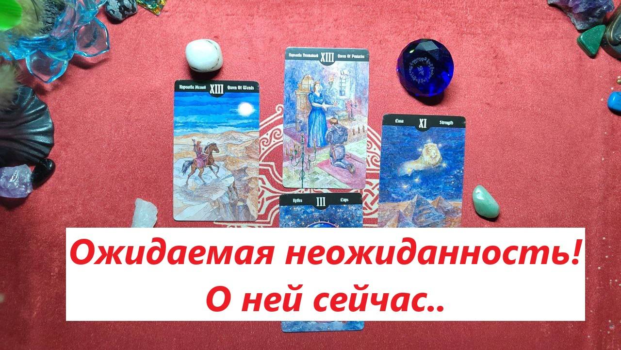 Неожиданно! О ней сейчас.. ТАРО ДЛЯ МУЖЧИН. Таро онлайн гадание. Таро расклад. 79213074592