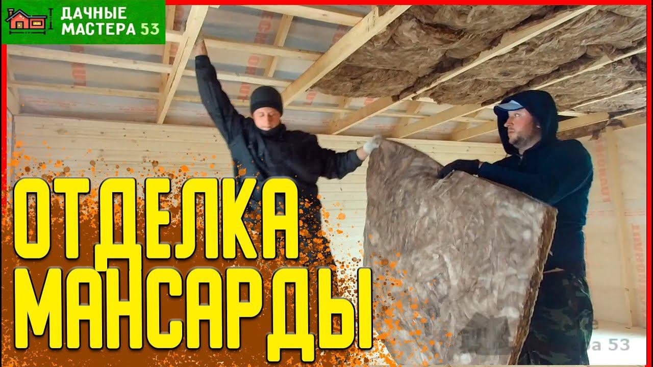 Внутренняя отделка мансардного этажа в брусовом доме.20 день заканчиваем строить.