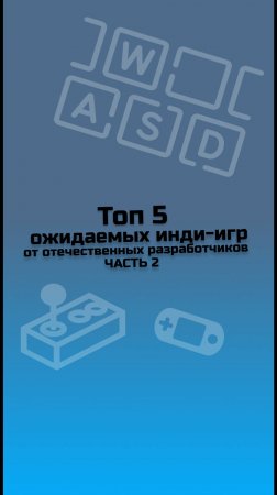 ТОП 5 ожидаемых инди-игр от отечественных разработчиков / инди-игры / малоизвестные инди-игры