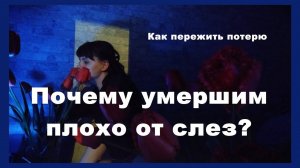 3. Как пережить смерть близкого человека.