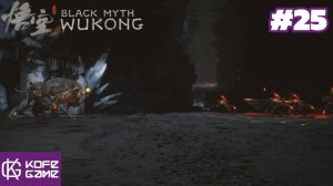 Black myth Wukong. Прохождение. Часть 25. Златоглазый зверь Бишуй. Старший надзиратель.