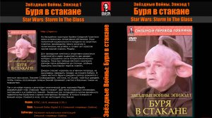 Звездные воины Буря в стакане  жанр:смешной перевод Дмитрия Пучкова