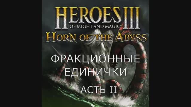 Единички для каждой фракции. Часть II. Герои 3. Гайд (АнтикварЪ-Gaming)