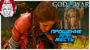 №7 ⏩God of War: Ragnarok 🔵ПРОЩЕНИЕ ИЛИ МЕСТЬ🔵