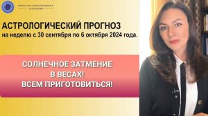 САМОЕ СИЛЬНОЕ ЗАТМЕНИЕ 2024 ГОДА! БУДЬТЕ ОСТОРОЖНЫ! Прогноз на неделю с 30.09 по 6.10.24