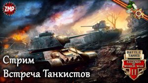 Battle Tanks Стрим ☀ На Поле Танки Грохотали ☀ Онлайн Игра Про Танки