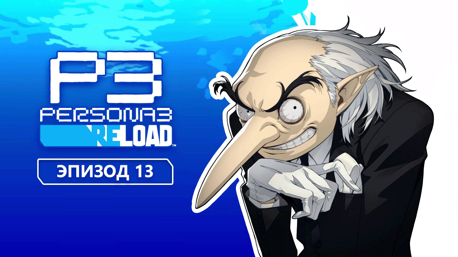 Persona 3 Reload. Эпизод 13