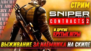 Sniper: Ghost Warrior Contracts 2 - ВЫЖИВАНИЕ ЗА СНАЙПЕРА НА СКИЛЕ