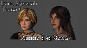 Dark Messiah of Might and Magic | Прохождение | Глава 9 | Город в огне | Армия нежити | Линна и Зана