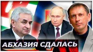 Абхазия сдалась: Между деньгами и ссорой с Россией Сухум выбрал деньги