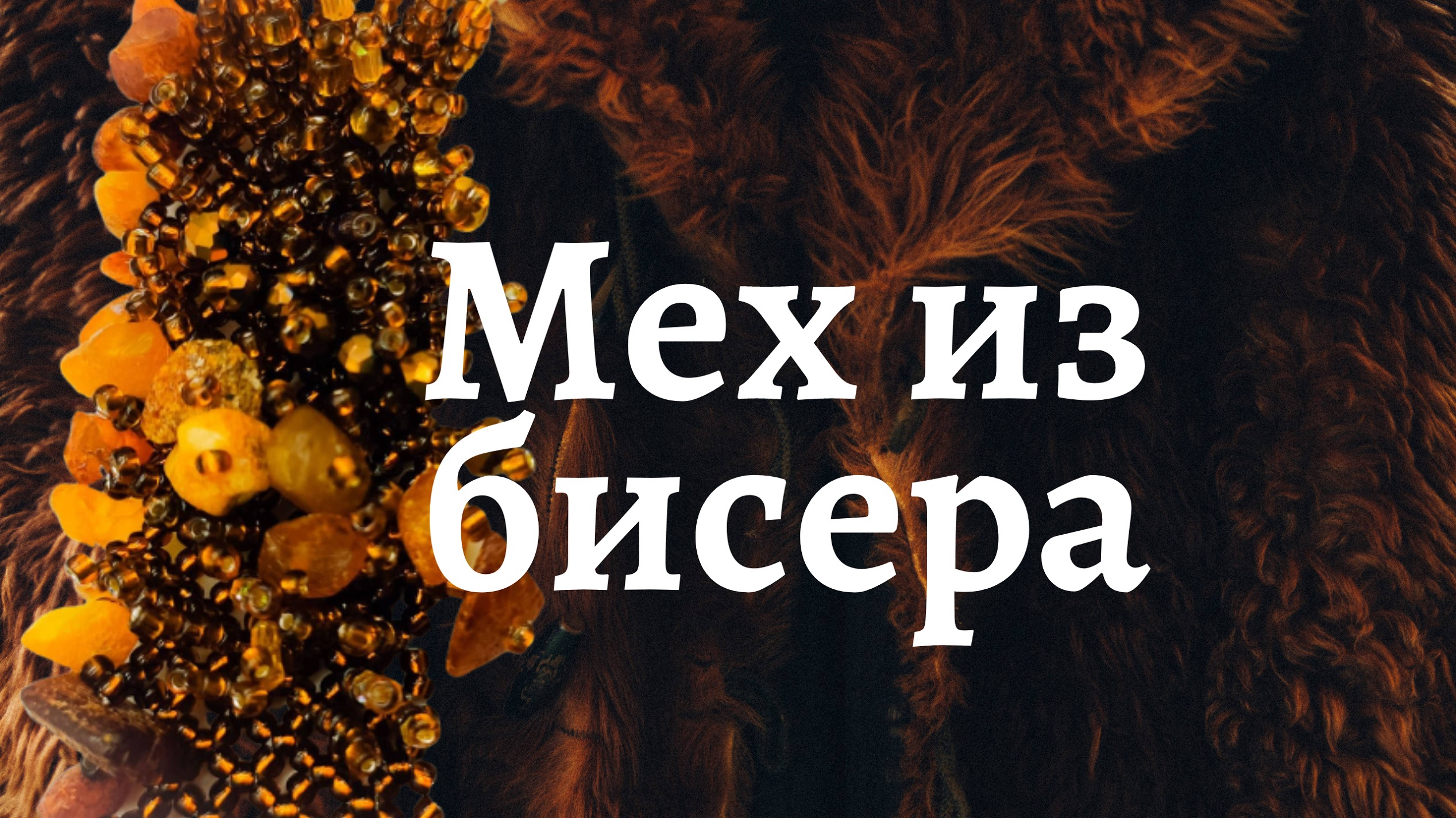 Как расшить бисерную сетку. Бисерный мех. Бисероплетение.